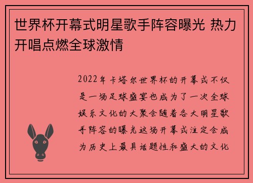 世界杯开幕式明星歌手阵容曝光 热力开唱点燃全球激情