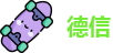 德信